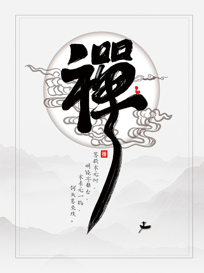 中国风禅字毛笔字挂画-psd素材-百图汇设计素材