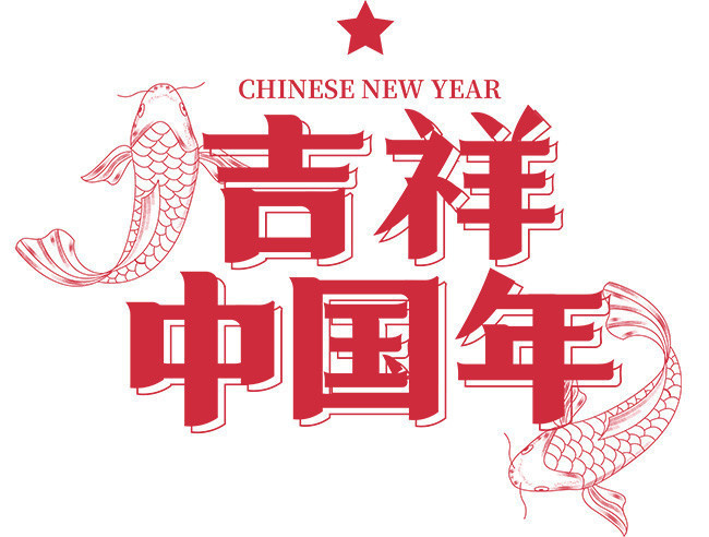 吉祥中国年字体图片