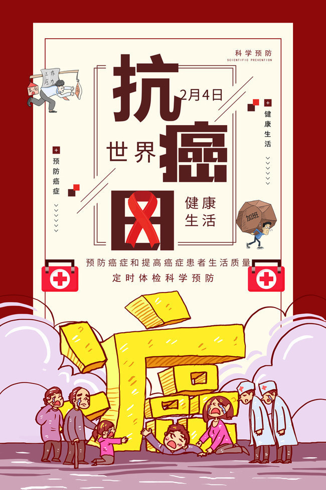 世界抗癌日健康宣传图片