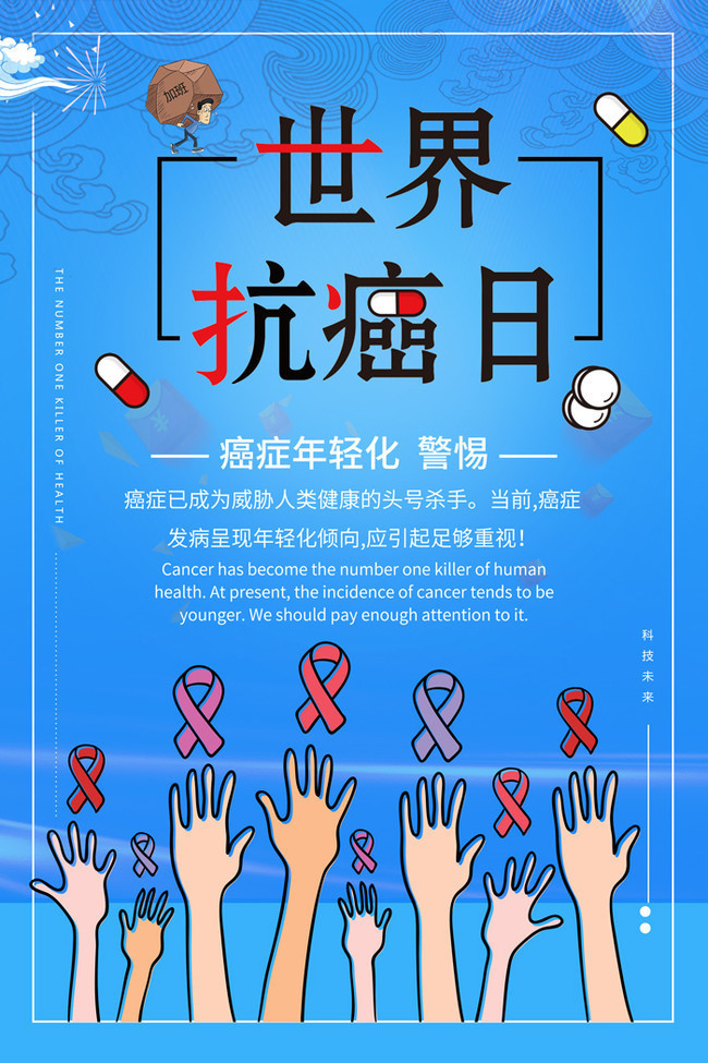 世界抗癌日健康公益海报