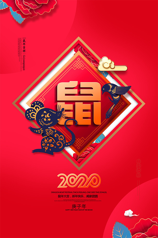 大气红色2020庚子鼠年海报