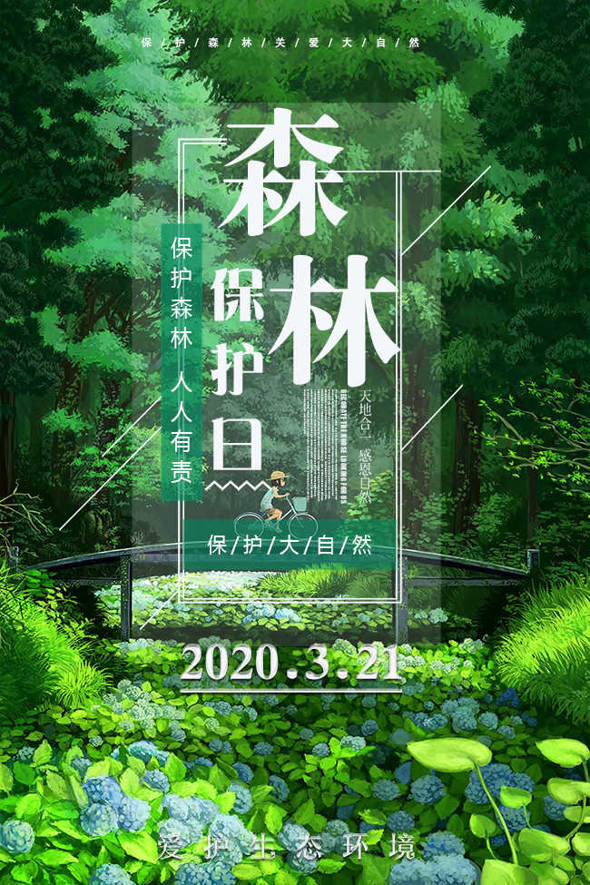世界森林保护日宣传图片