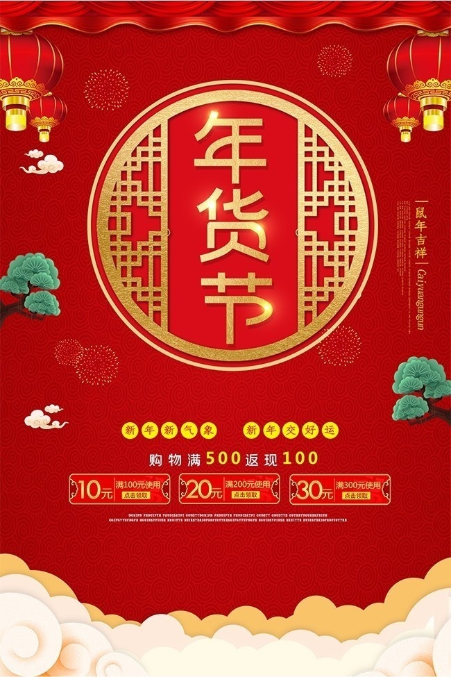 年货节购物促销海报