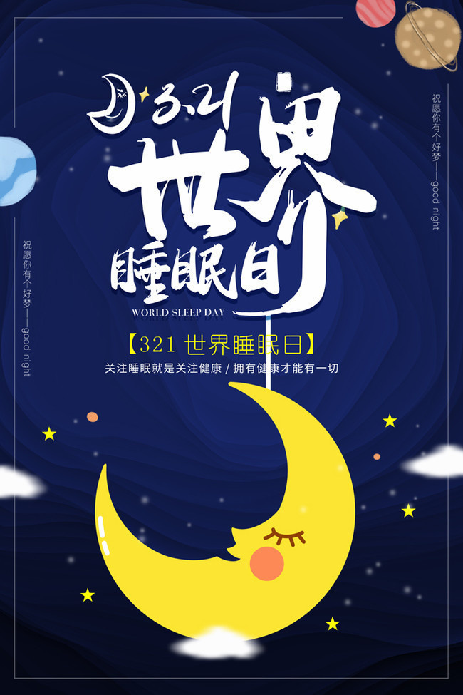 世界睡眠日广告图片
