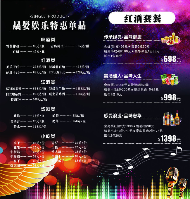 ktv酒水菜单模板