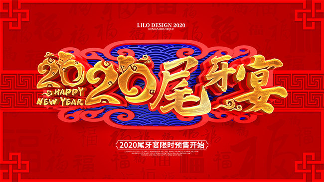 2020尾牙宴预售展板
