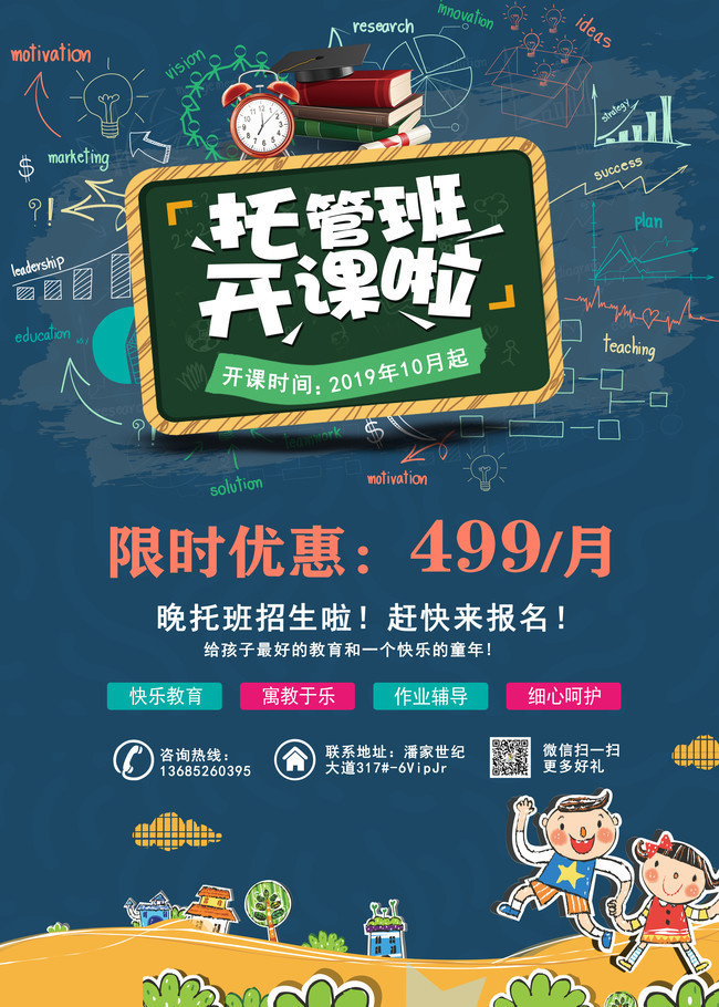 晚托班招生宣传海报