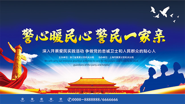警民同心公安宣传栏