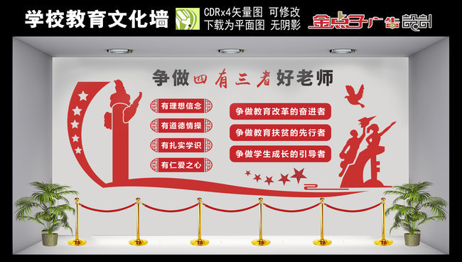 四有三者学校文化墙图片下载