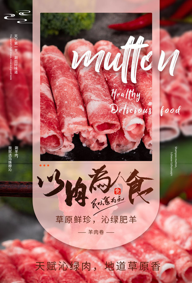 羊肉卷火锅食材宣传海报
