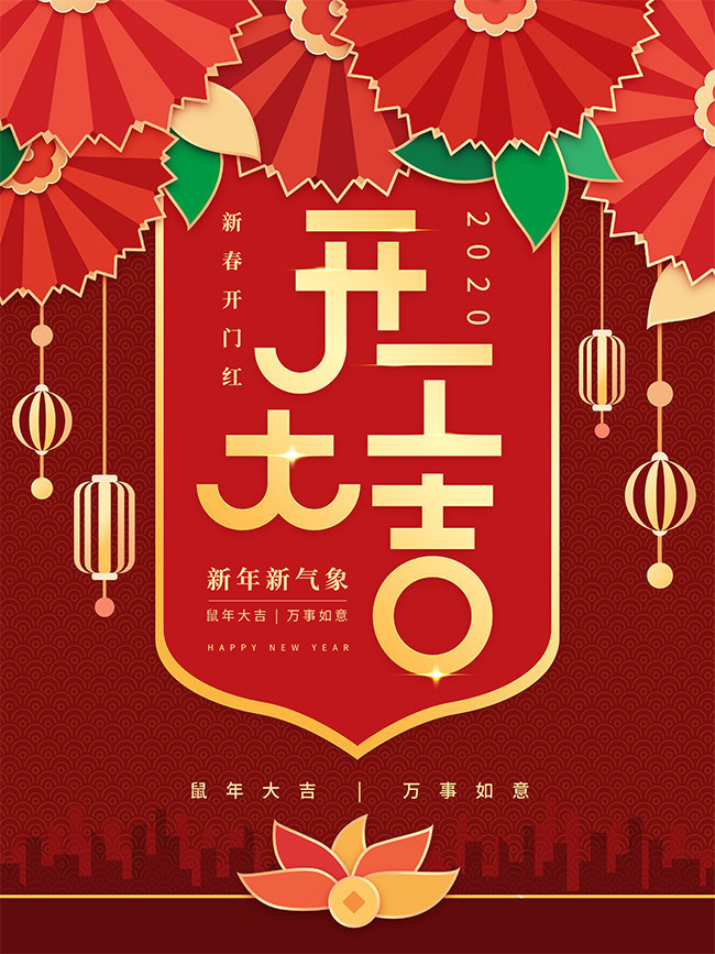 新春开门红促销海报