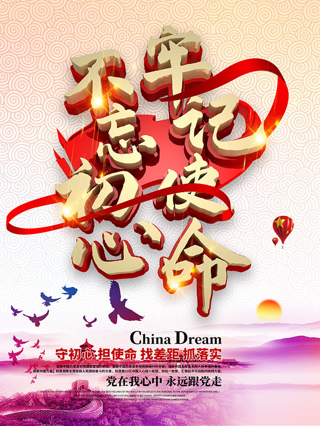 不忘初心牢记使命海报-psd素材-百图汇设计素材