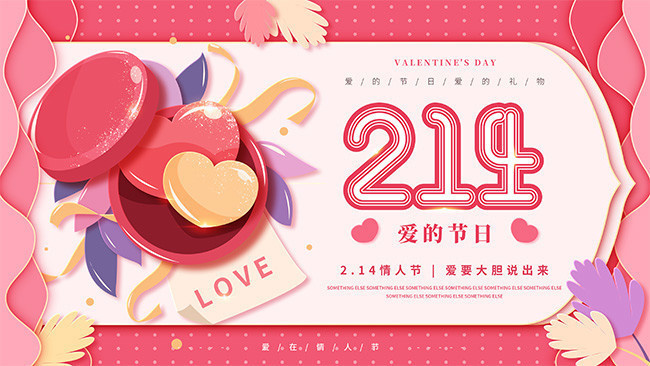 2.14情人节海报设计图片