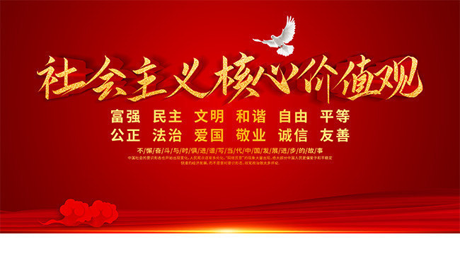 社会主义核心价值观宣传图片