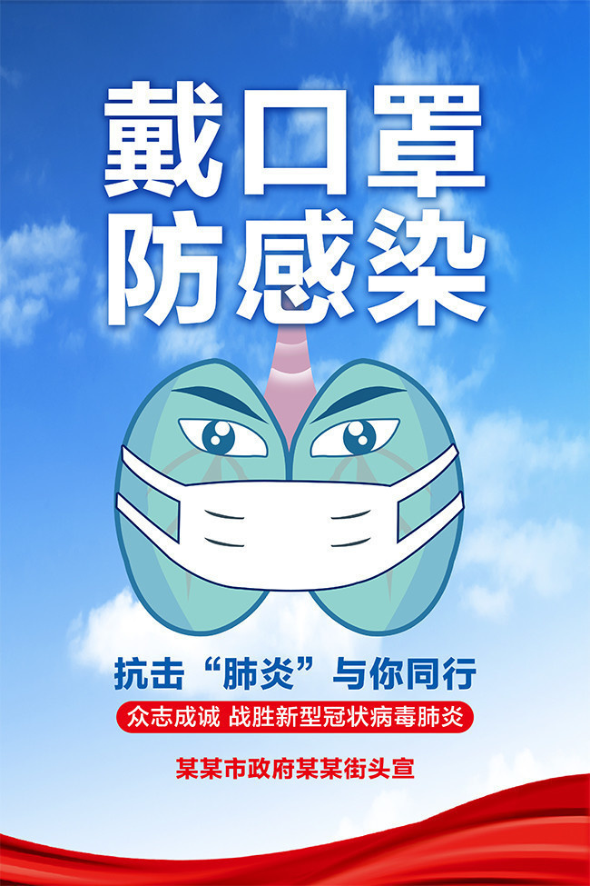 抗击肺炎戴口罩海报