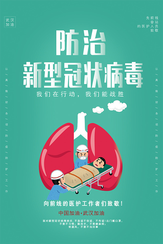 预防新型冠状病毒公益海报-psd素材-百图汇设计素材