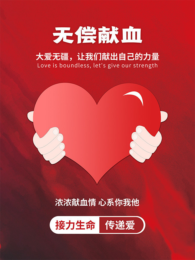 大爱无疆献血广告