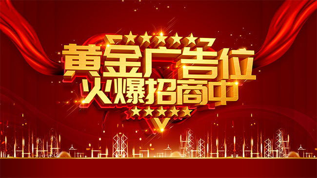 红色广告位招商海报设计