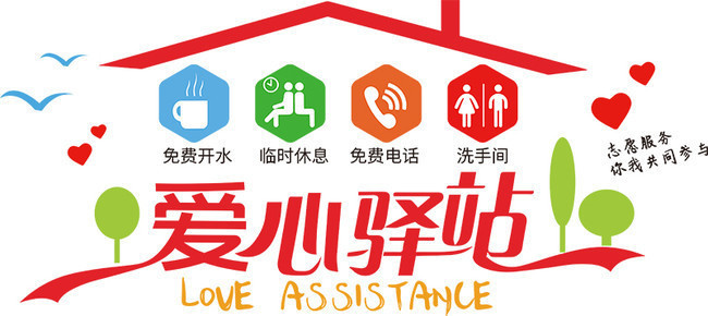 爱心驿站文化墙图片-矢量素材-百图汇设计素材