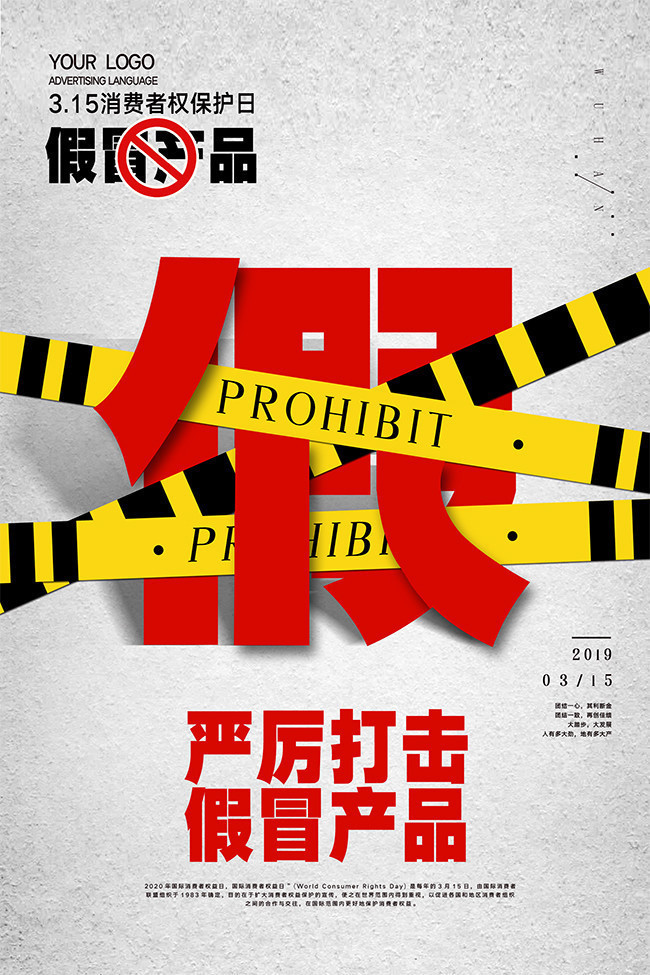 严厉打击假冒产品海报