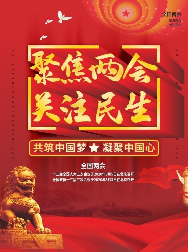 2020全国两会海报下载