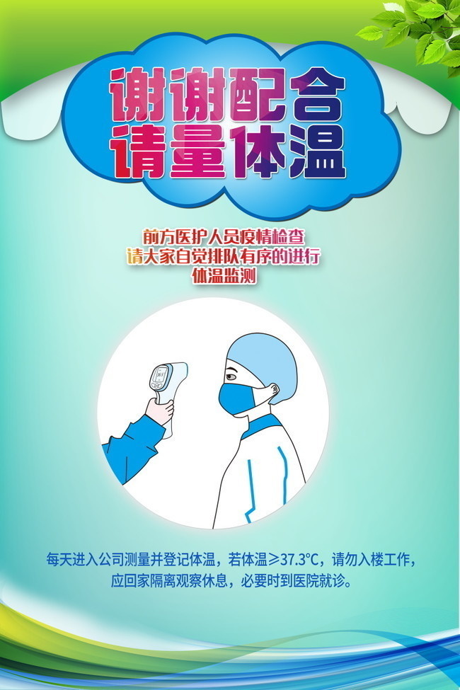 测体温宣传图设计
