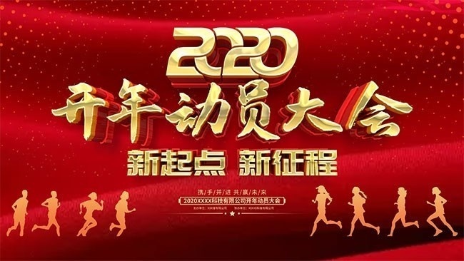 2020开年动员大会活动海报