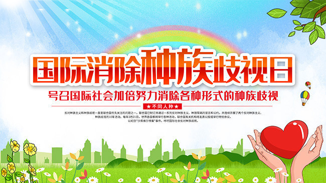 国际消除种族歧视日展板