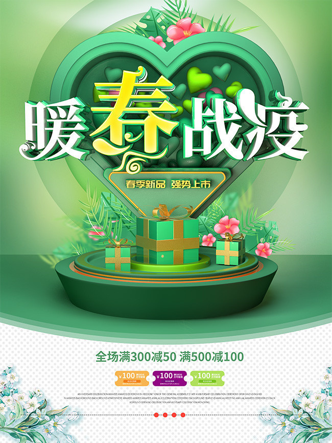 绿色春季新品促销海报