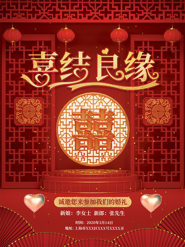 中国风喜结良缘结婚海报