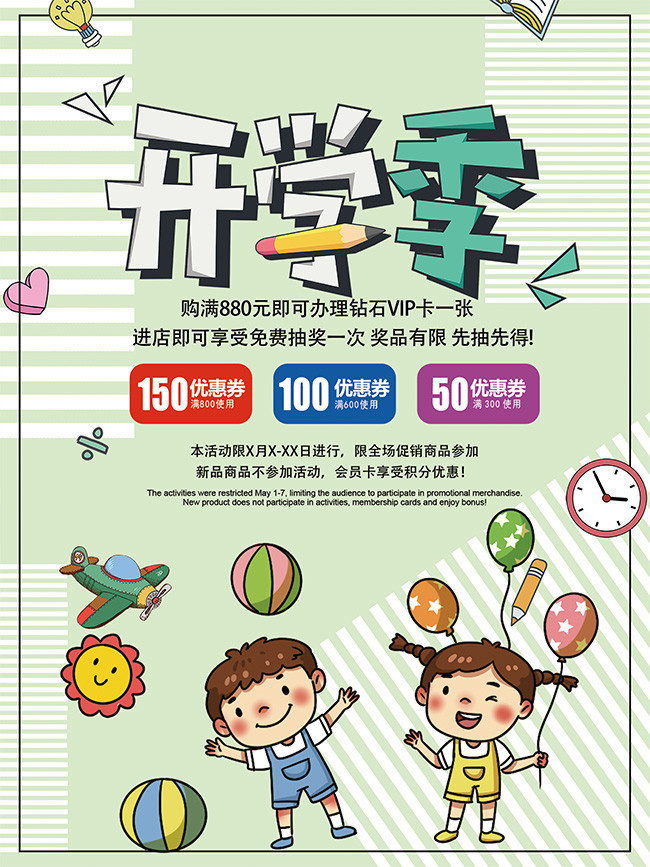 卡通开学季促销海报