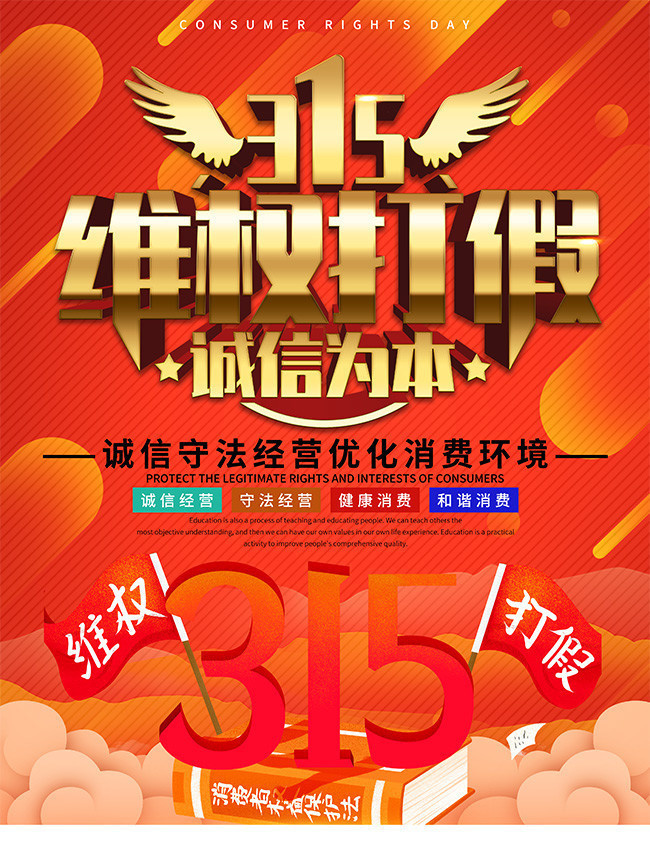 315消费者权益日维权打假宣传海报