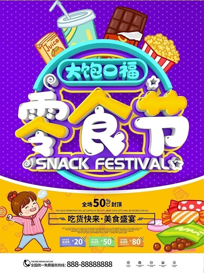 零食节海报