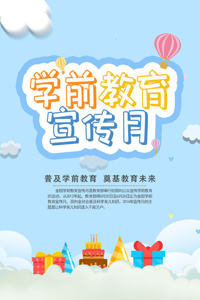学前教育宣传月海报设计素材