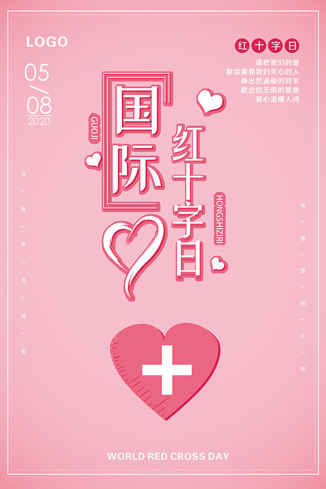 国际红十字日公益海报图片