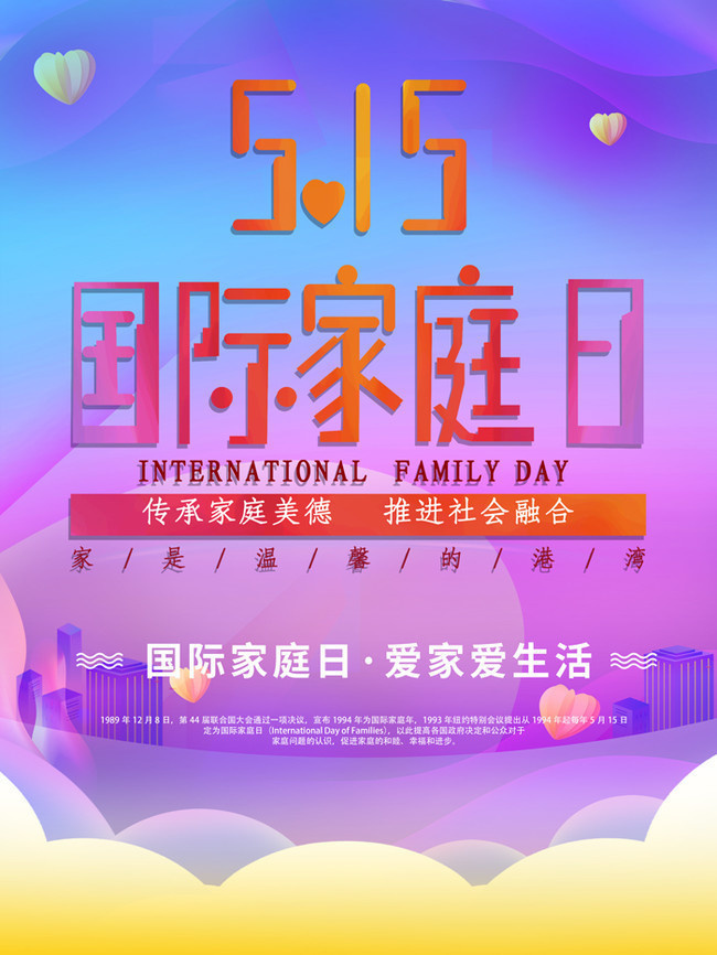 国际家庭日海报素材