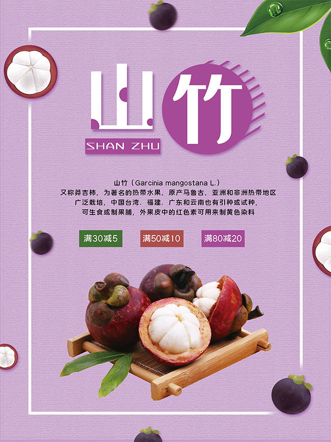 新鲜山竹宣传海报-psd素材-百图汇设计素材