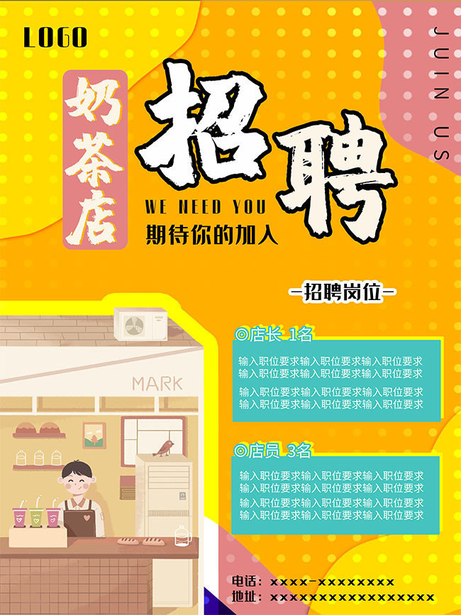 奶茶店招聘广告