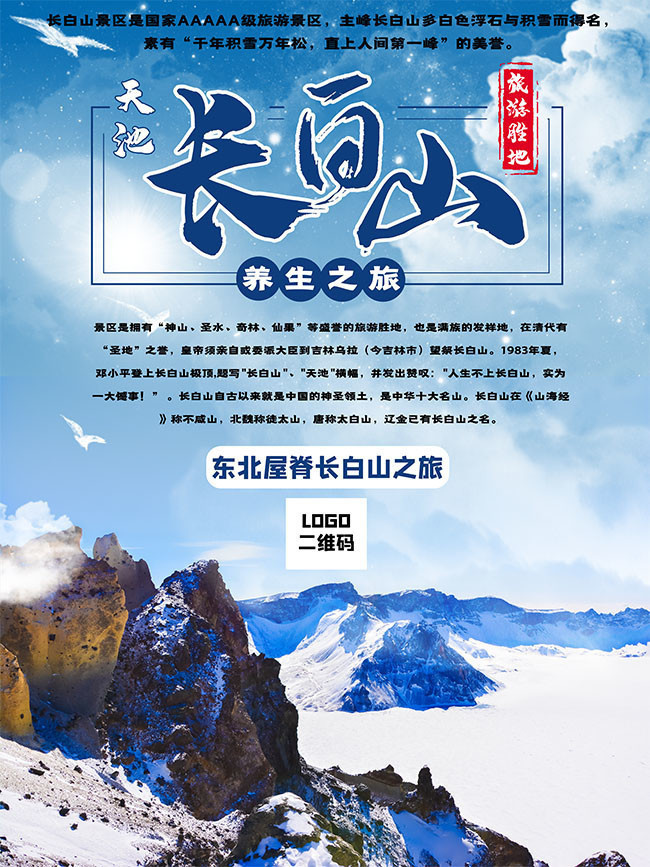 长白山养生之旅海报-psd素材-百图汇设计素材
