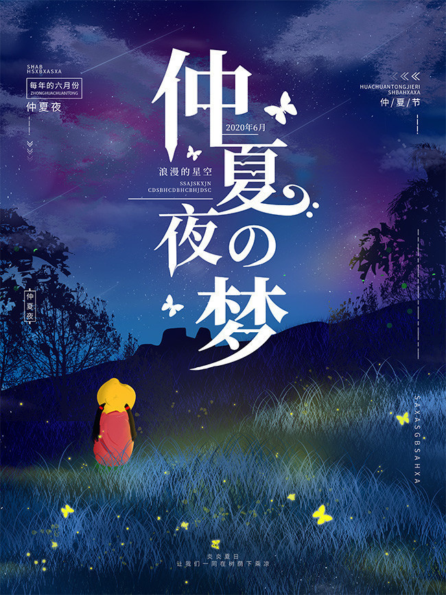 仲夏夜梦仲夏节海报