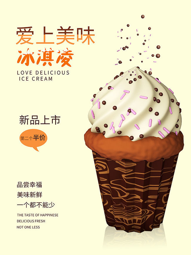 爱上冰淇淋冷饮宣传海报