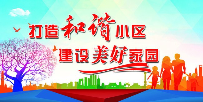 和谐小区文明城区宣传海报