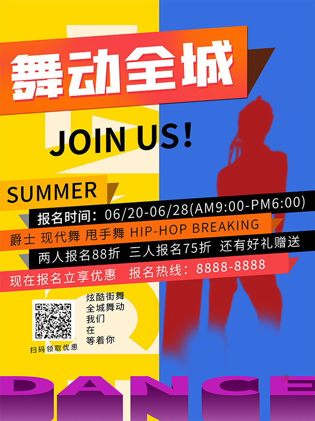 舞动全城街舞培训招生海报