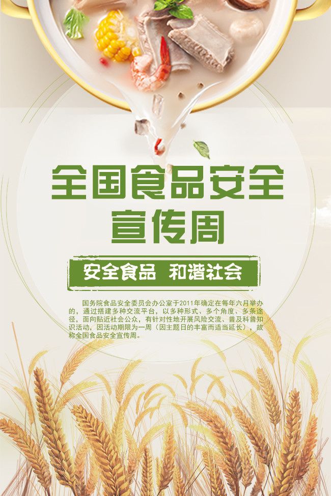 全国食品安全宣传周宣传海报