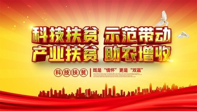 科技扶贫标语展板-psd素材-百图汇设计素材