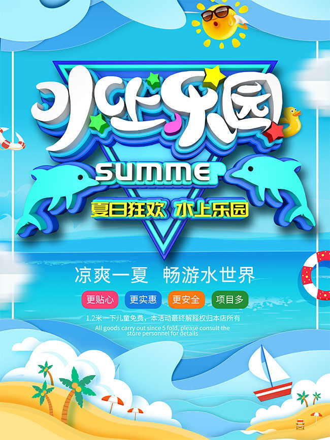 夏日狂欢水上乐园广告