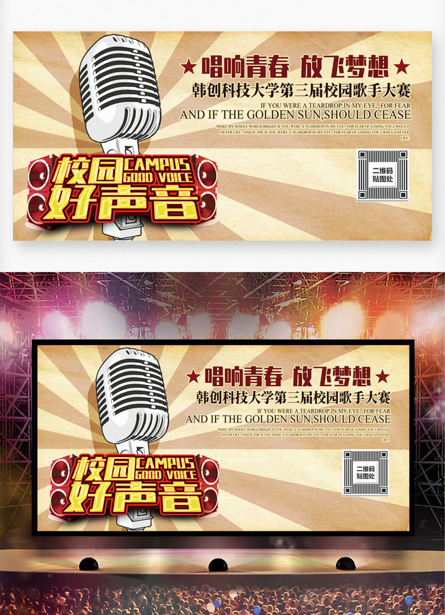 校园好声音比赛背景板