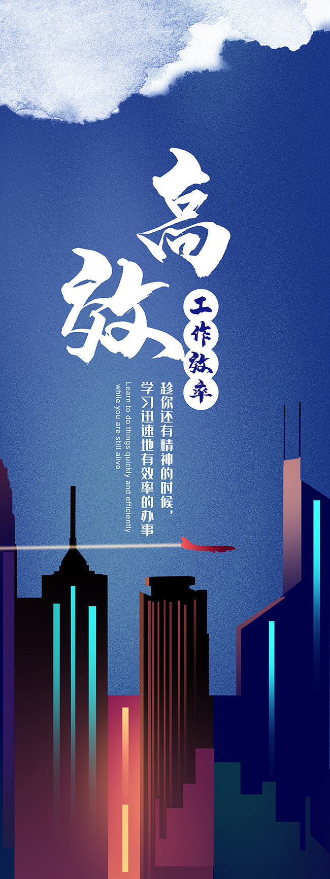 工作效率高效企业文化易拉宝