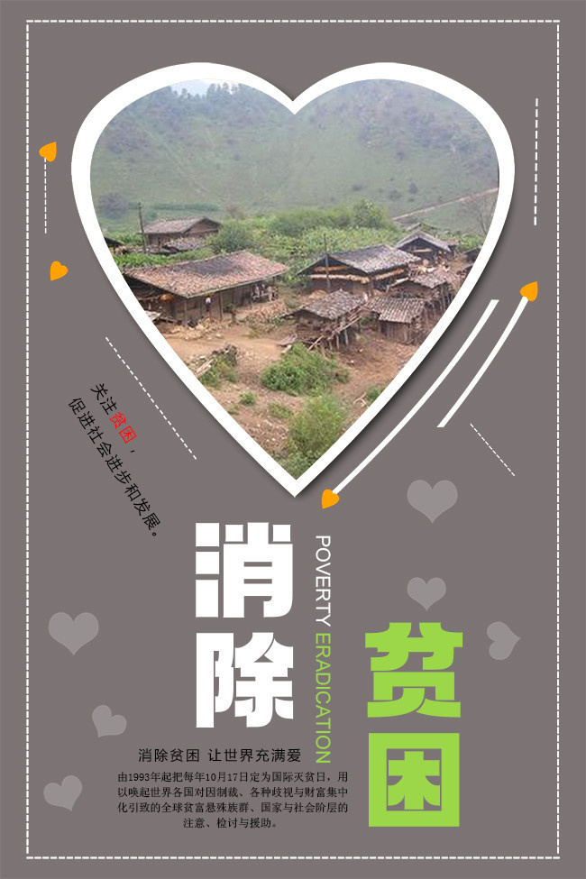 国际消除贫困日公益活动海报