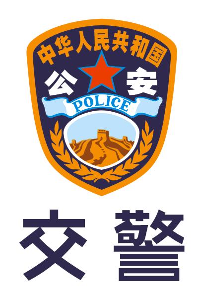 [交警标志]自己做的公安标识车身贴共享啦